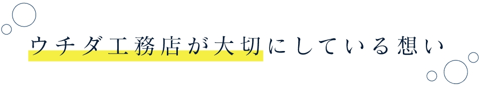 ウチダ工務店が大切にしている想い