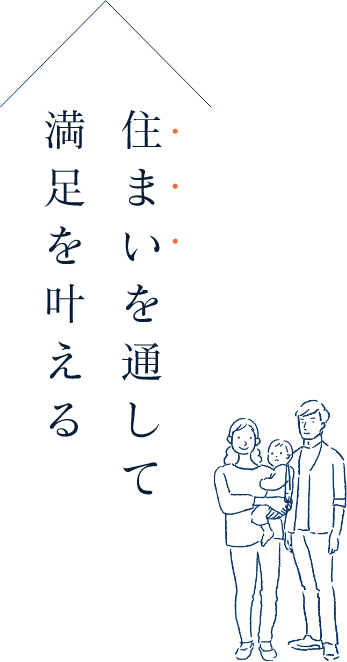 住まいを通して満足を叶える​