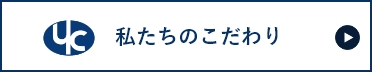 私たちのこだわり