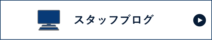 スタッフブログ