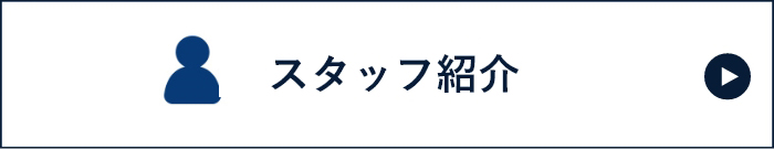 スタッフ紹介