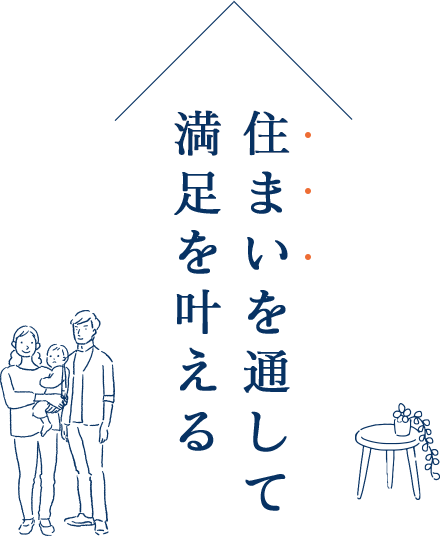 住まいを通して満足を叶える​