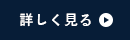 を詳しく見る