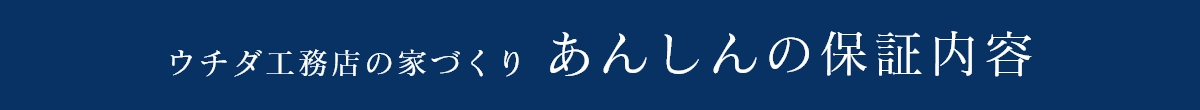 ウチダ工務店の家づくり あんしんの保証内容