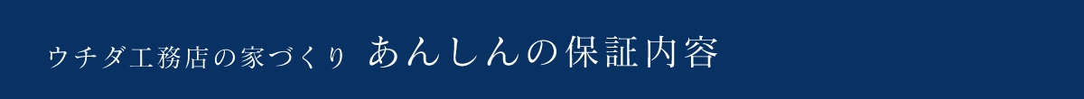 ウチダ工務店の家づくり あんしんの保証内容