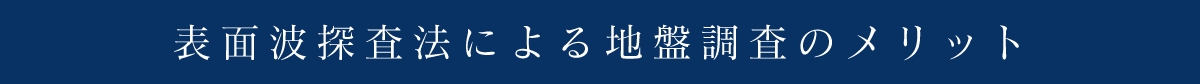 表面波探査法による地盤調査のメリット