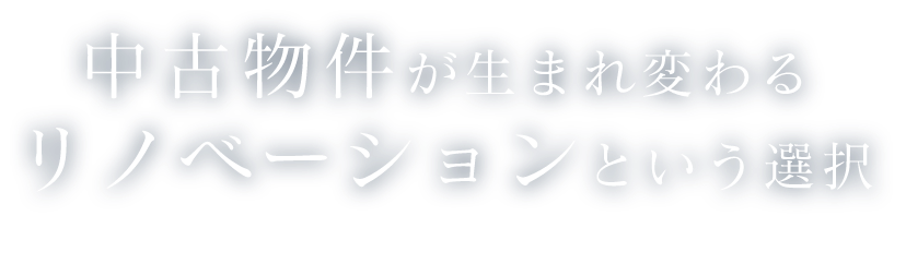 中古物件が生まれ変わるリノベーションという選択